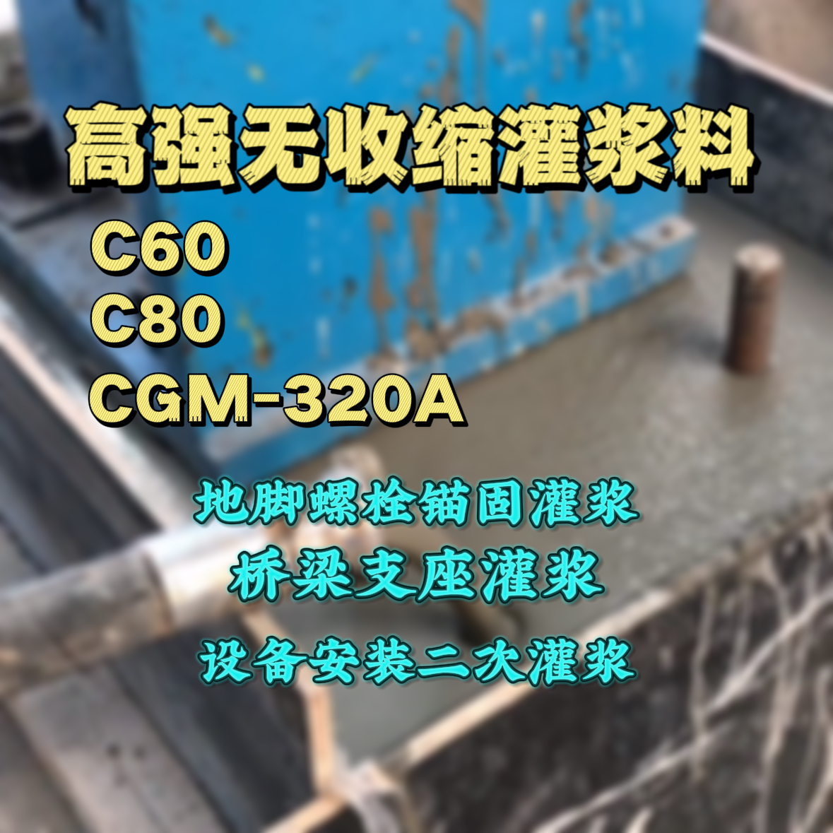 南宫C60灌浆料